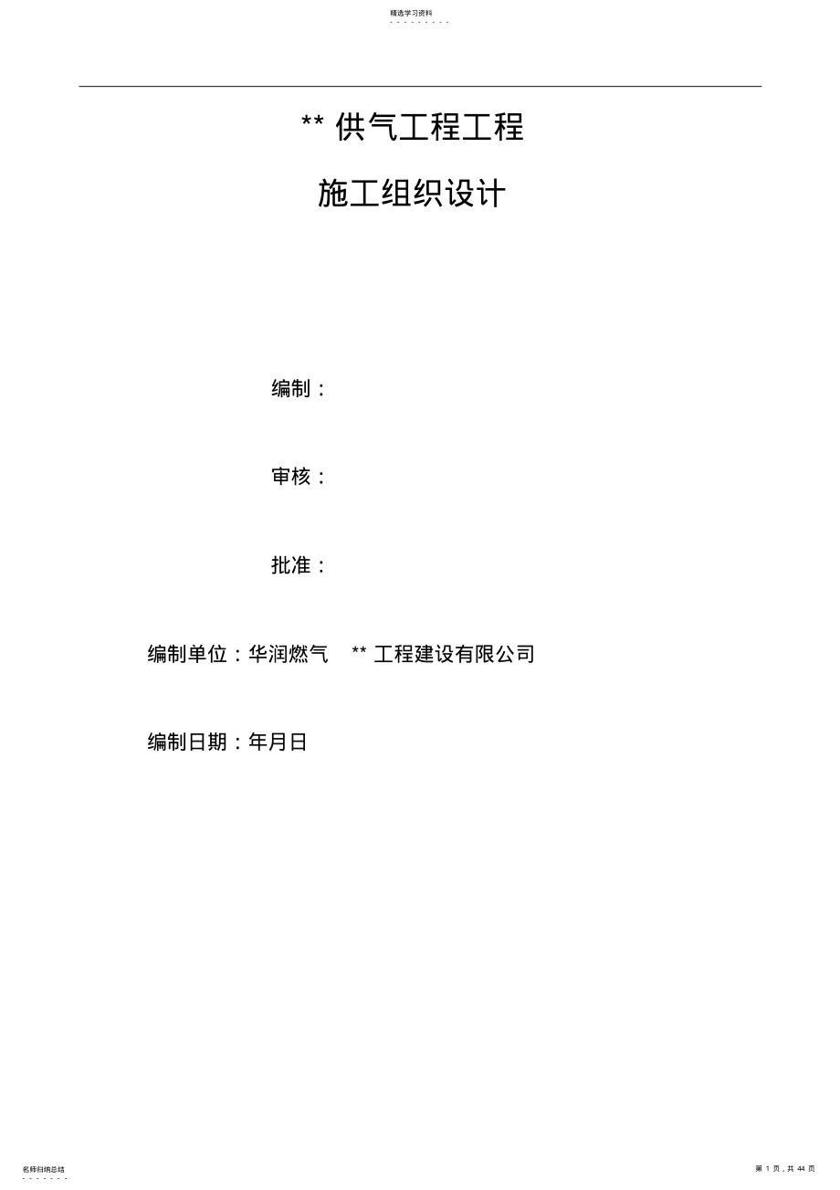 2022年高压燃气管道施工组织设计方案方案 .pdf_第1页