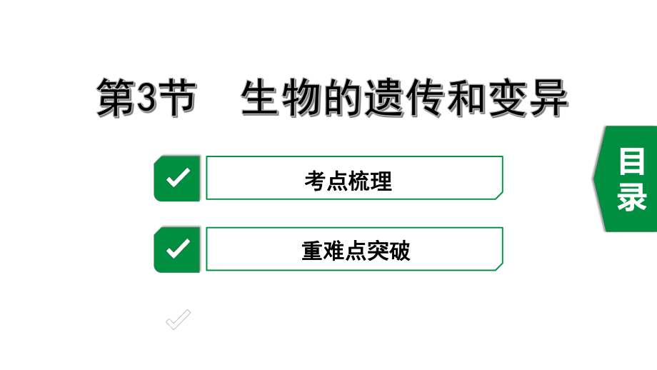 2020年生物中考复习主题6第3节-生物的遗传和变异ppt课件.pptx_第1页