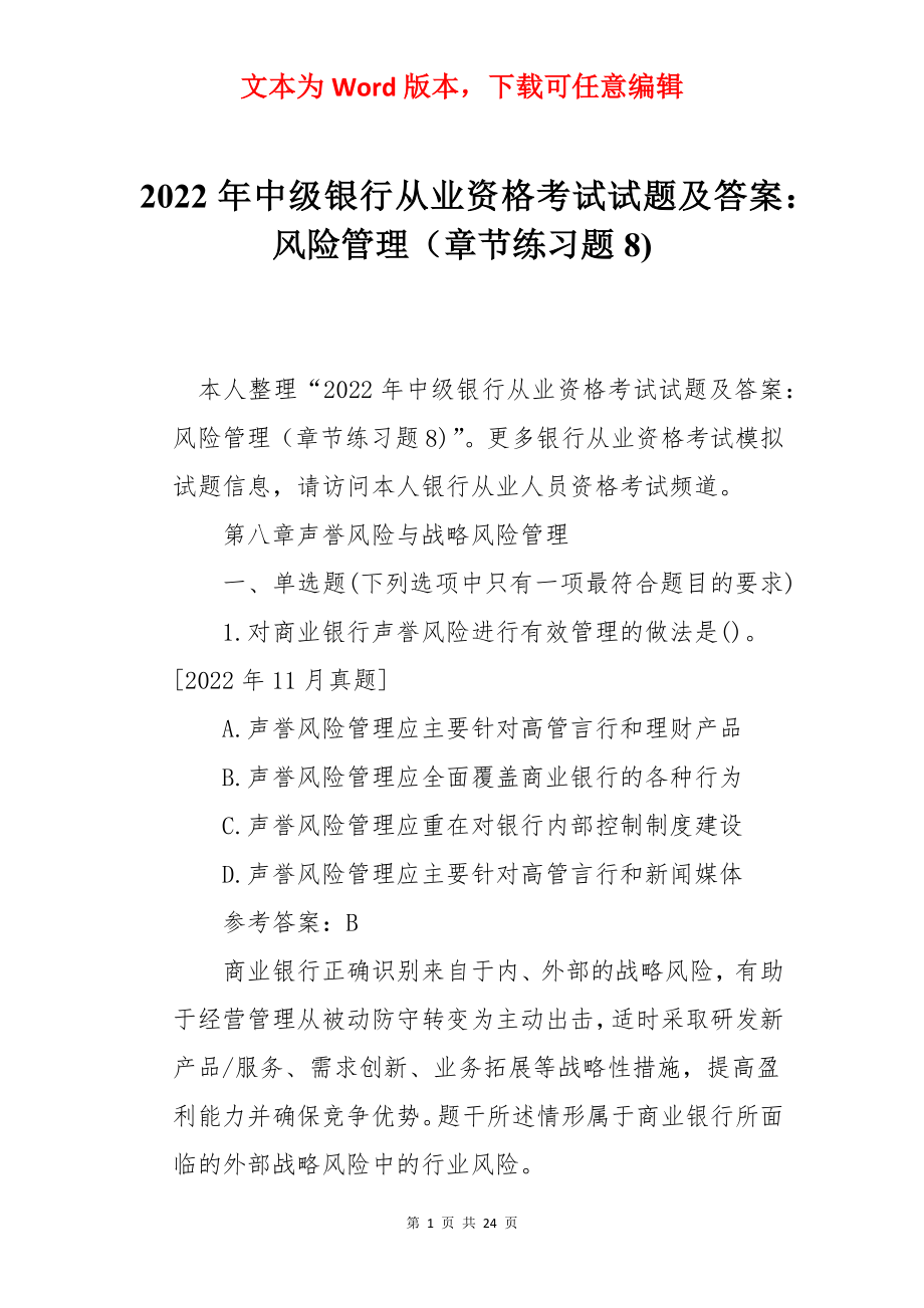 2022年中级银行从业资格考试试题及答案：风险管理（章节练习题8).docx_第1页