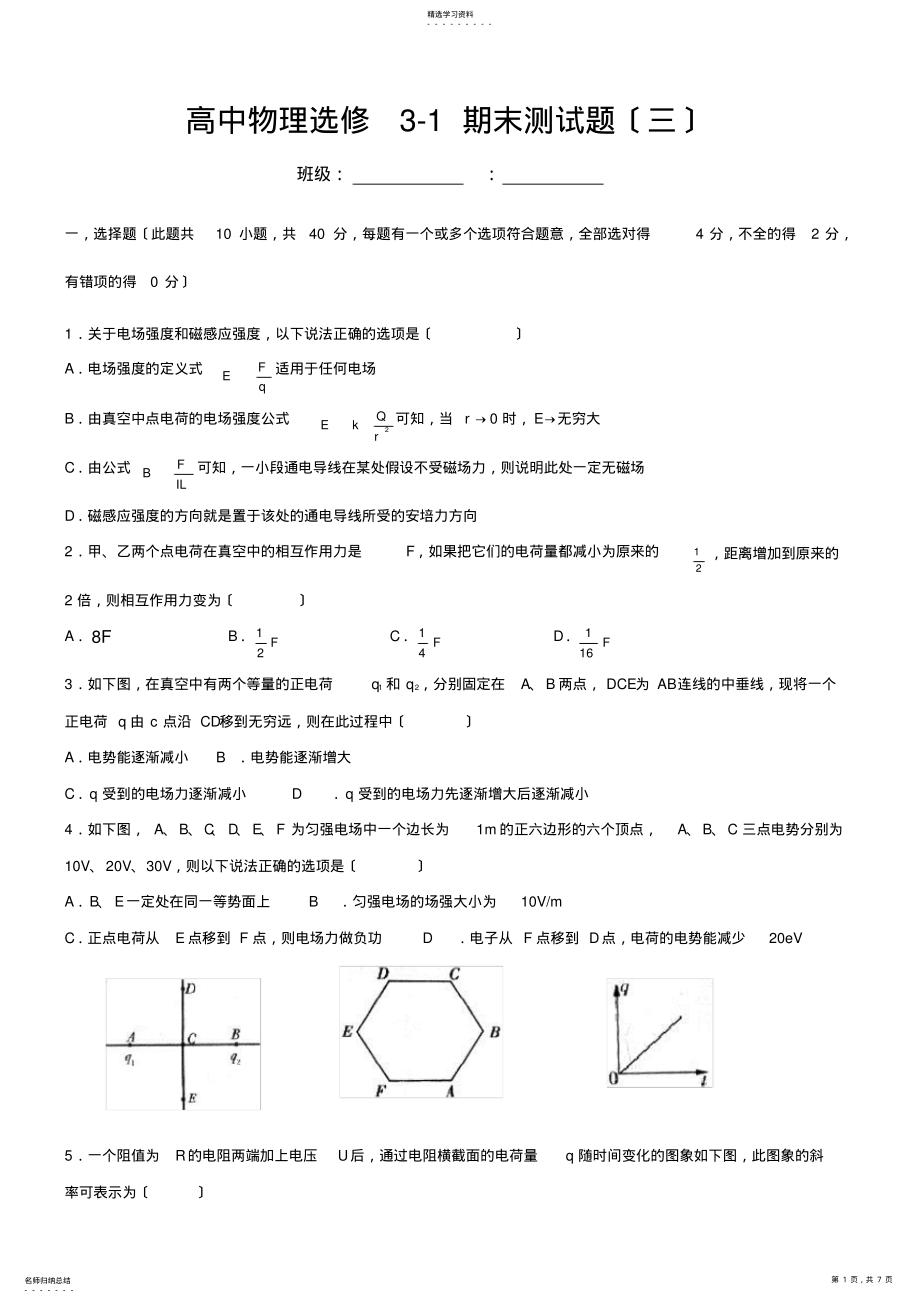 2022年高中物理选修3-1期末测试题及答案 .pdf_第1页