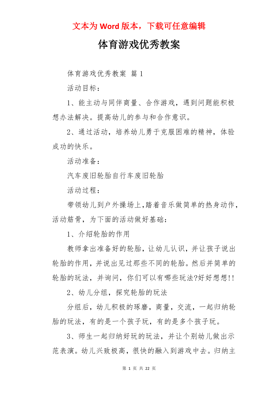 体育游戏优秀教案.docx_第1页