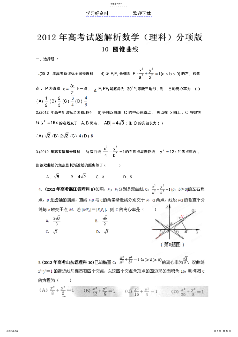 2022年高考试题分项解析数学专题圆锥曲线 .pdf_第1页