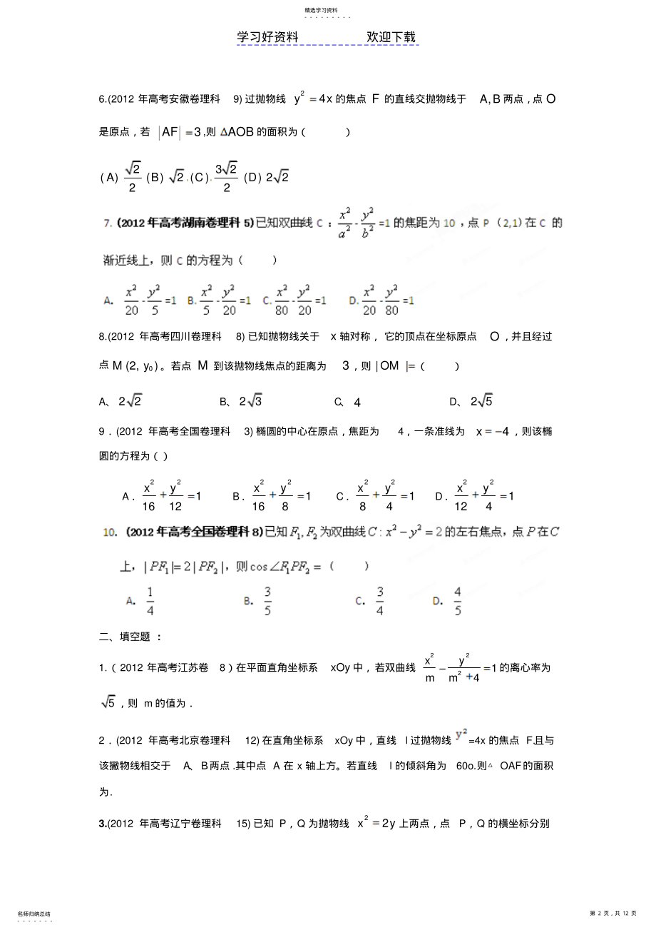 2022年高考试题分项解析数学专题圆锥曲线 .pdf_第2页