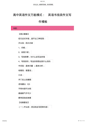 2022年高中英语作文万能模式英语书信类作文写作模板 .pdf