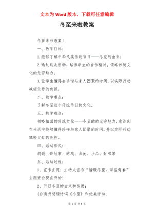 冬至来啦教案.docx