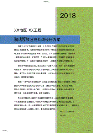 2022年高清网络视频监控系统设计专业技术方案 .pdf