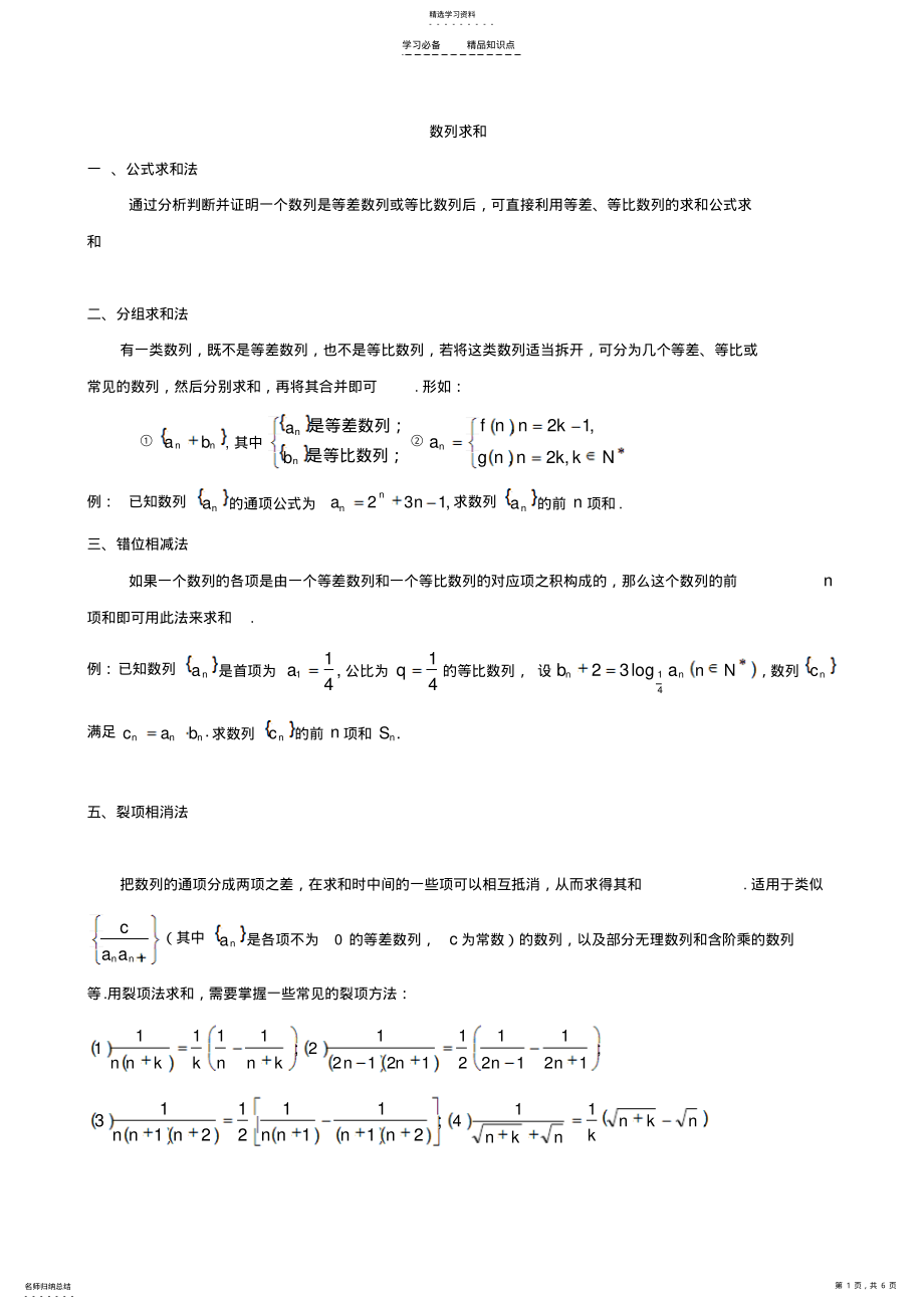 2022年数列求和知识归纳与习题-经典试题 .pdf_第1页