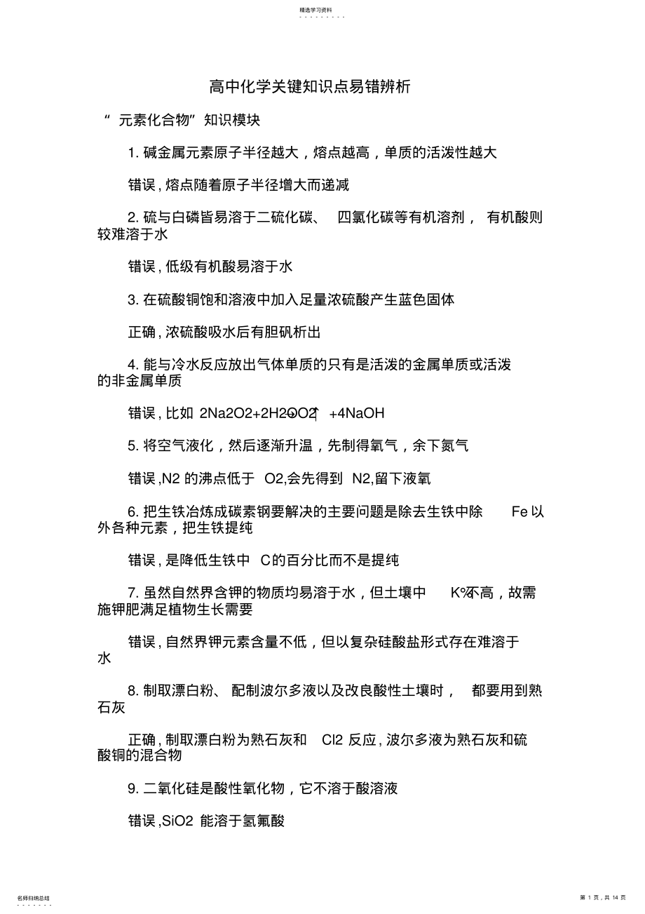 2022年高中化学关键知识点易错辨析 .pdf_第1页