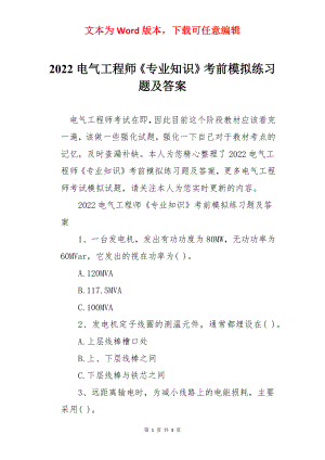 2022电气工程师《专业知识》考前模拟练习题及答案.docx