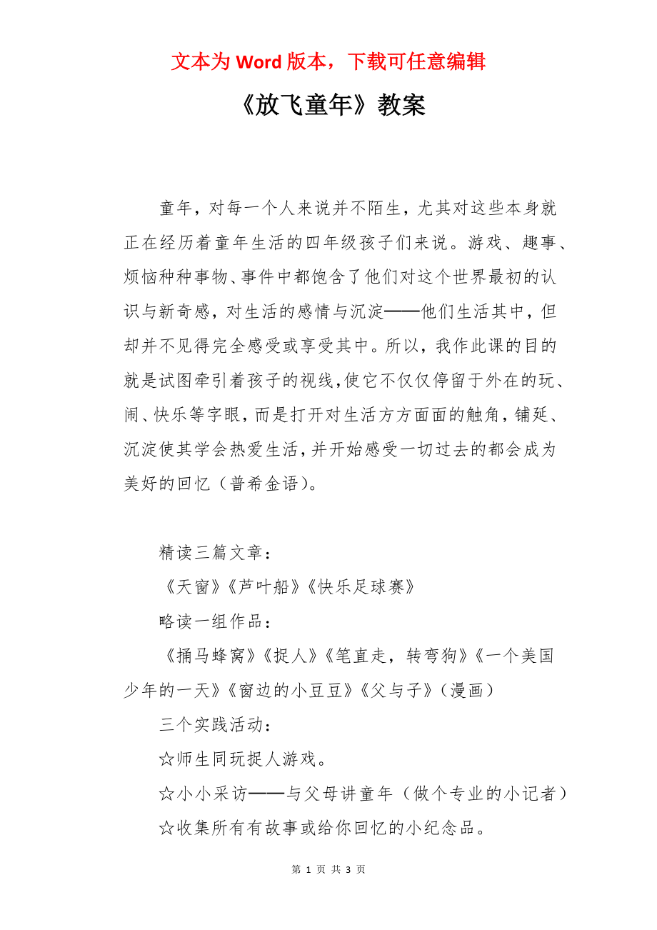 《放飞童年》教案.docx_第1页