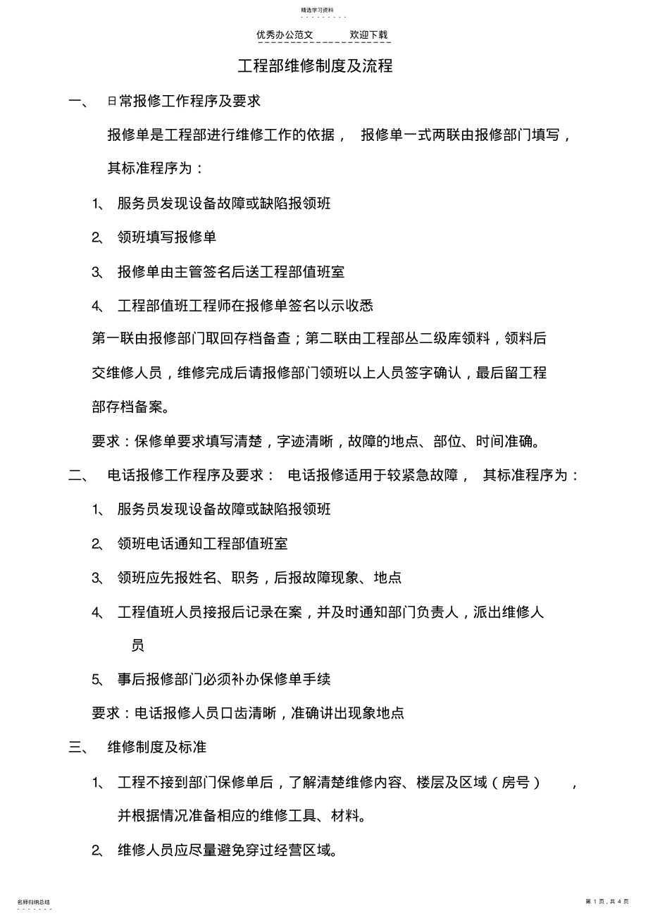 2022年工程部报修制度及流程 .pdf_第1页