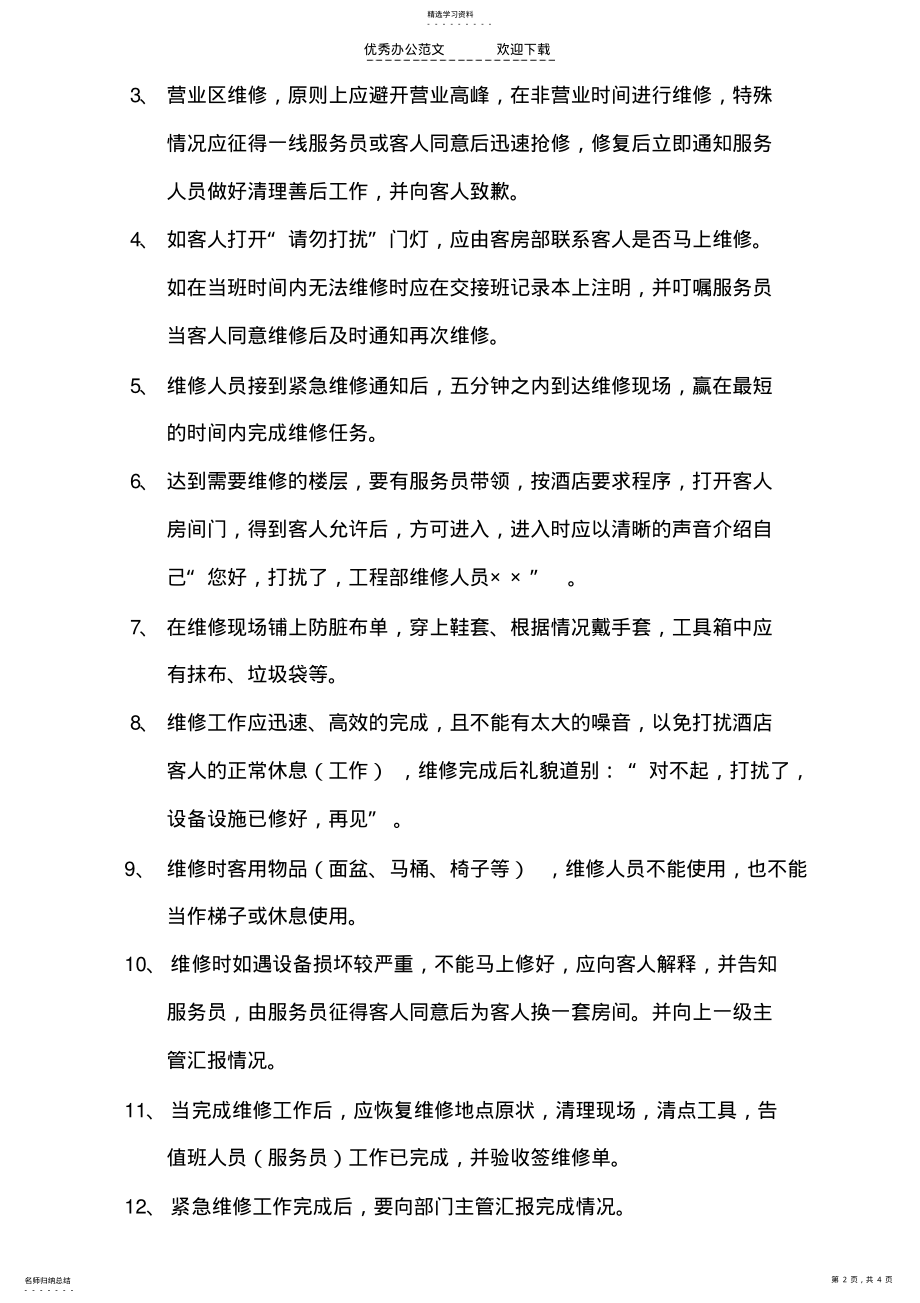 2022年工程部报修制度及流程 .pdf_第2页