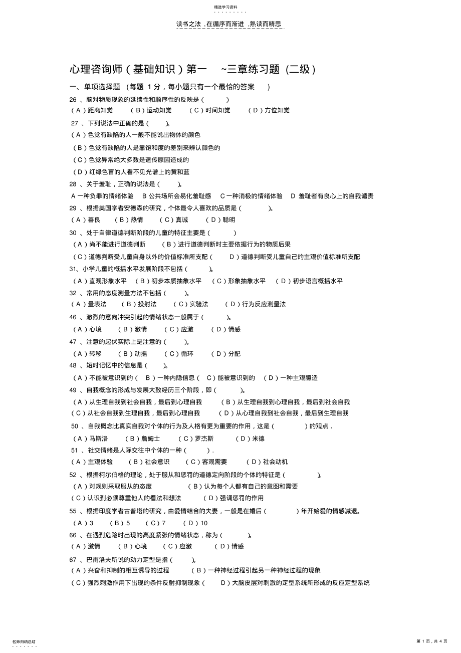 2022年心理咨询师二级基础知识一~三章练习题 .pdf_第1页