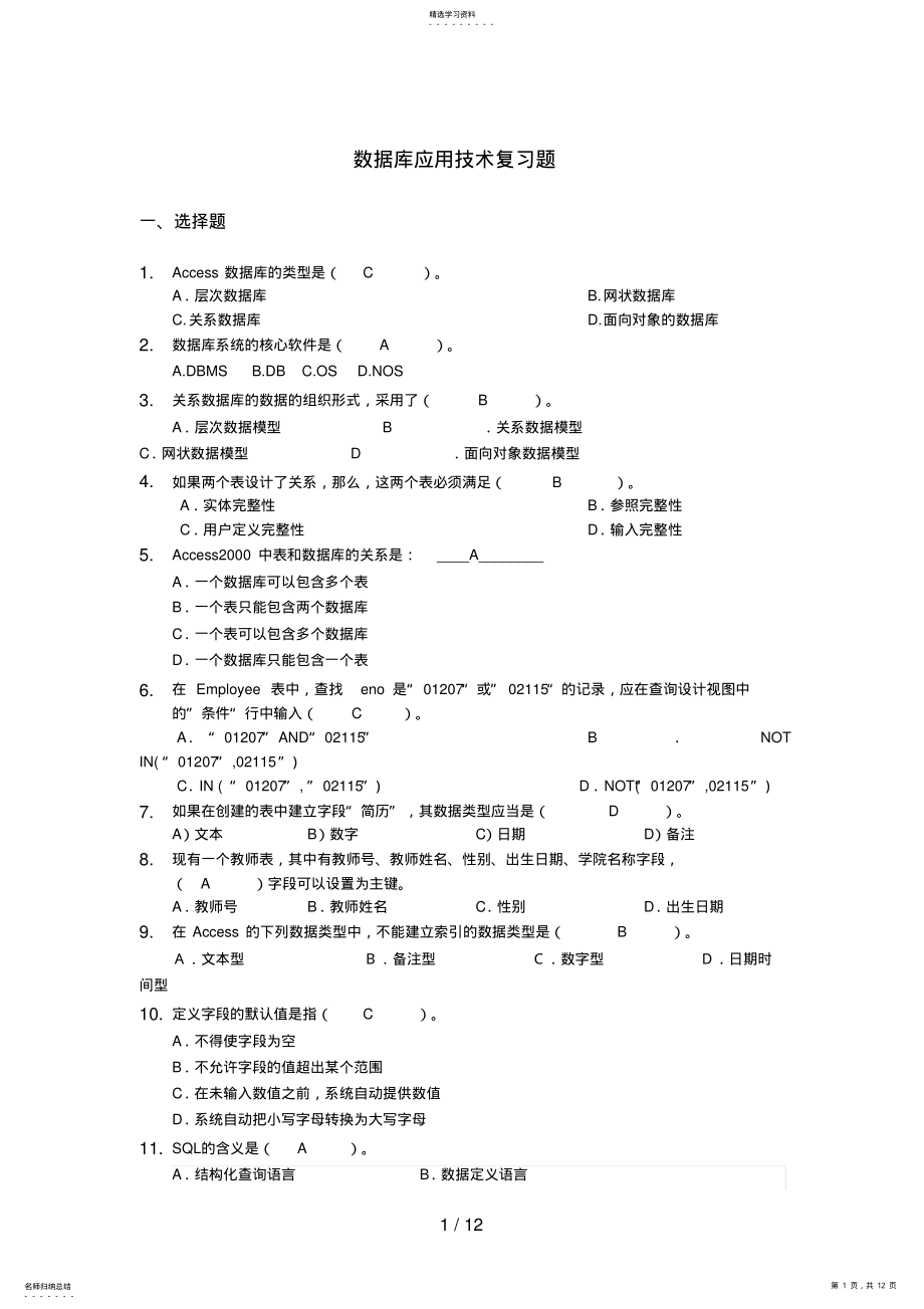 2022年数据库应用技术复习题完结 .pdf_第1页