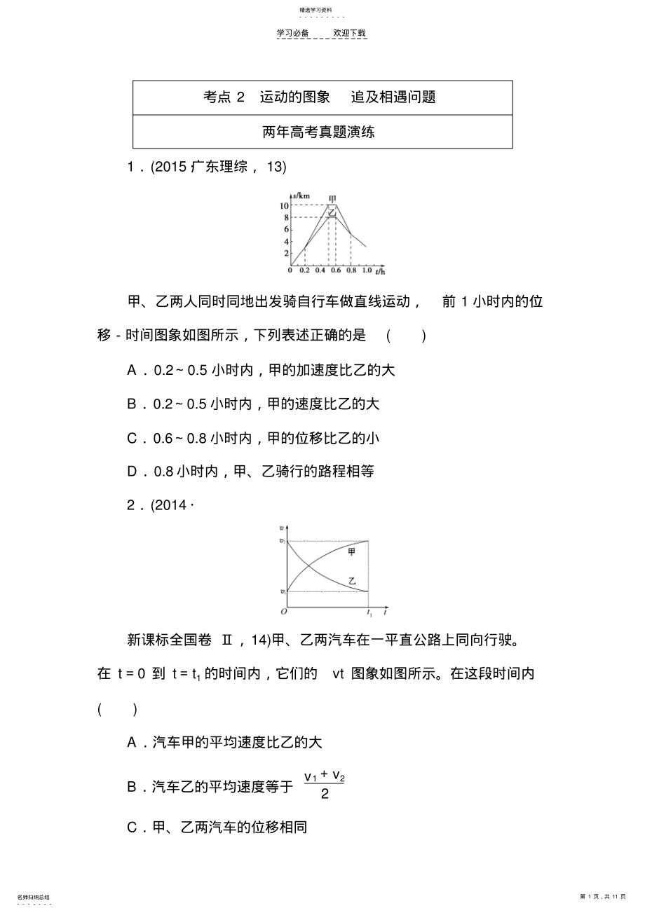 2022年高考物理复习专题演练专题二运动的图象追及相遇问题 .pdf_第1页