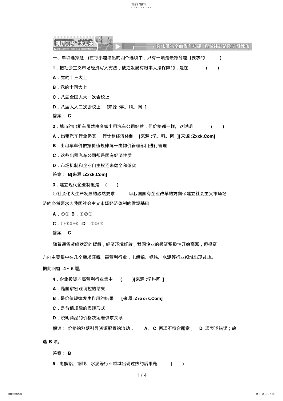 2022年高中政治选修专题五第三框创新演练_大冲关 .pdf_第1页