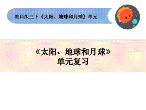 三年级下册科学第三单元《太阳、月球和地球》单元复习教科版ppt课件.ppt