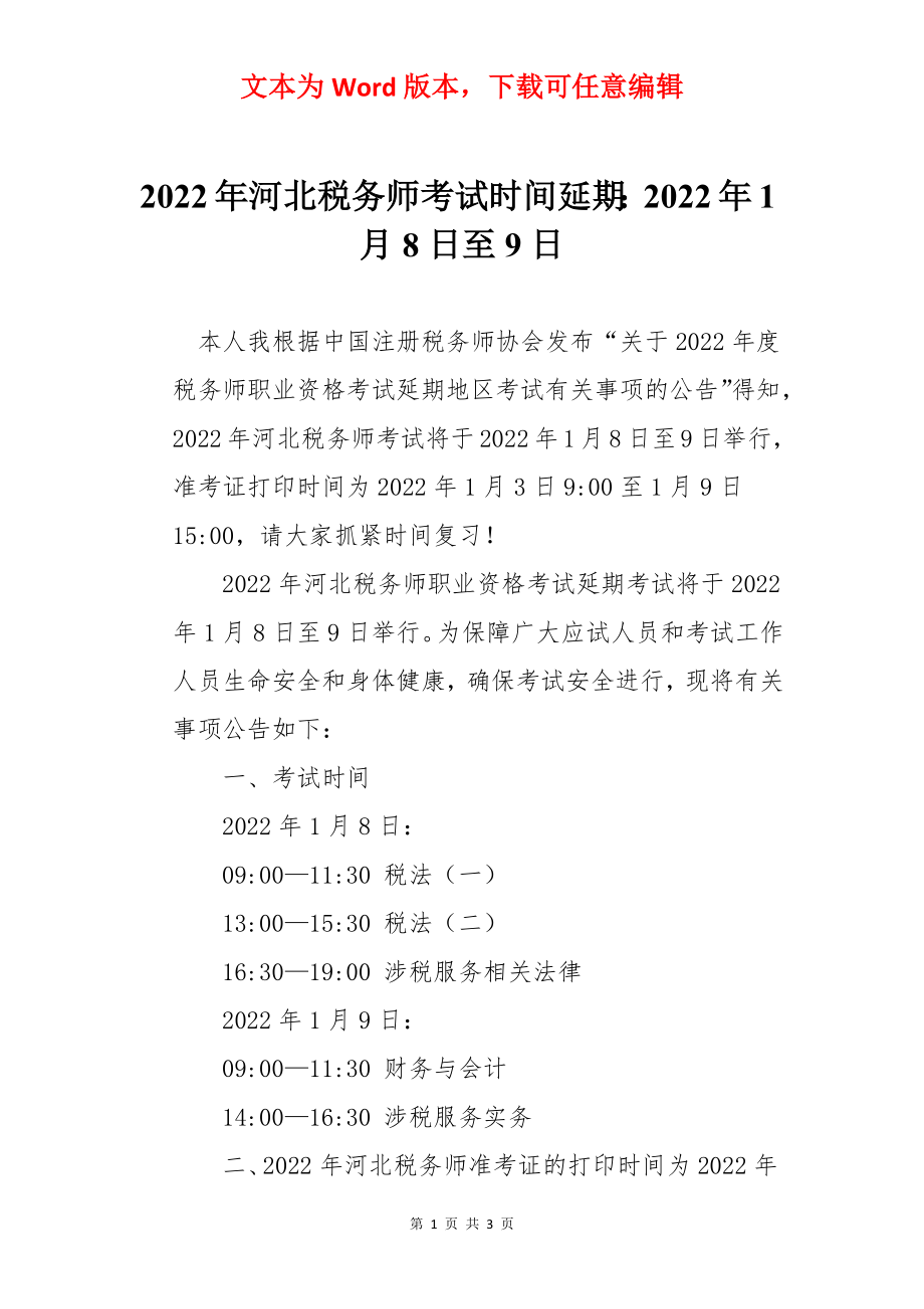 2022年河北税务师考试时间延期：2022年1月8日至9日.docx_第1页