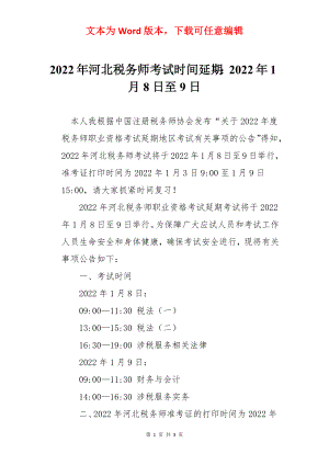 2022年河北税务师考试时间延期：2022年1月8日至9日.docx