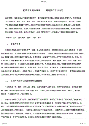 2022年打造语文高效课堂-提高教师点拨技巧 .pdf