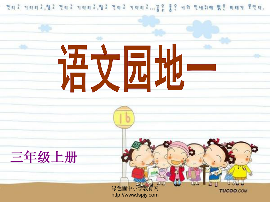 人教版小学三年级语文上册《语文园地一PPT课件》_2.ppt_第1页