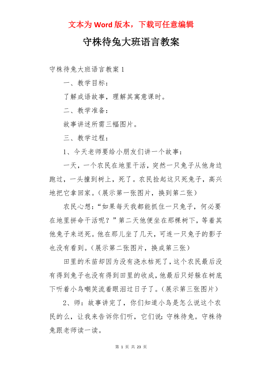 守株待兔大班语言教案.docx_第1页