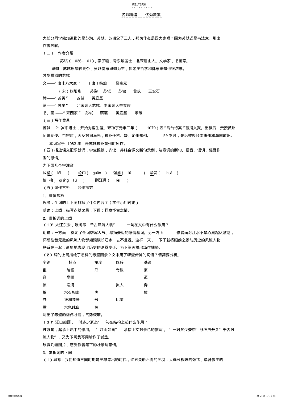 2022年念奴娇赤壁怀古说课教案 .pdf_第2页