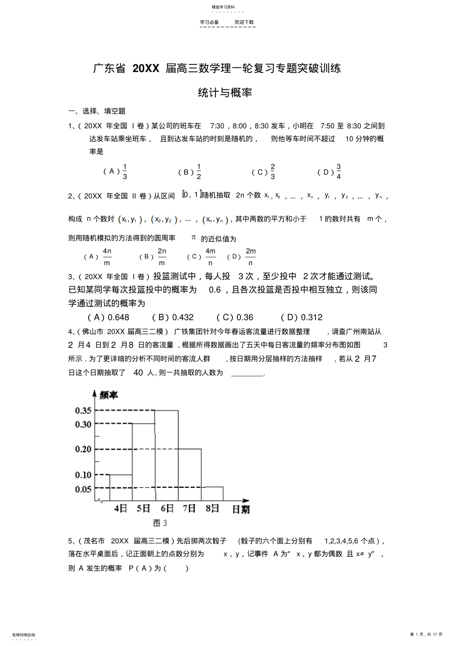 2022年高三理科数学总复习专题突破训练统计与概率 .pdf_第1页