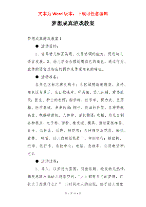 梦想成真游戏教案.docx