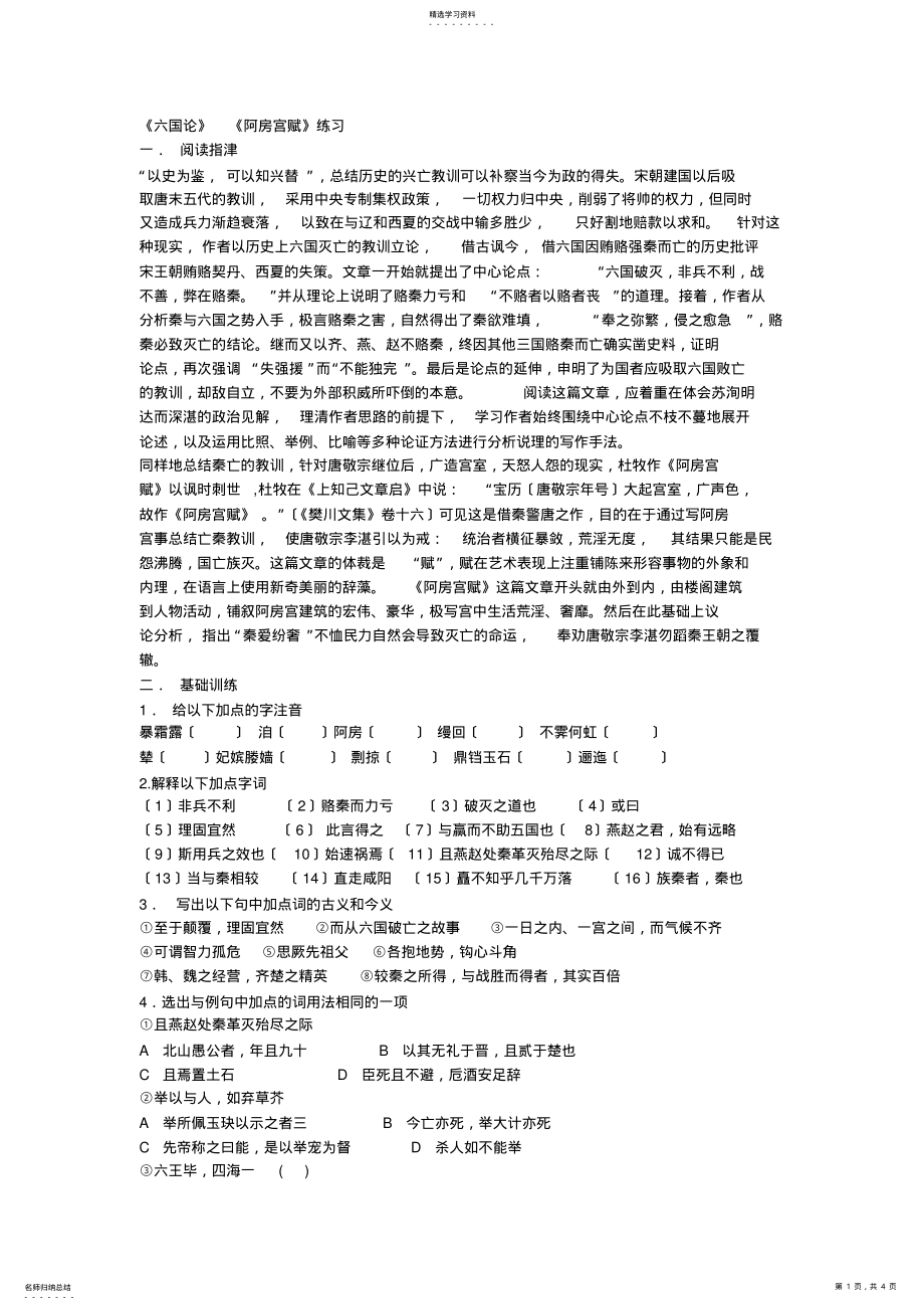 2022年必修二《六国论》《阿房宫赋》练习与答案 .pdf_第1页