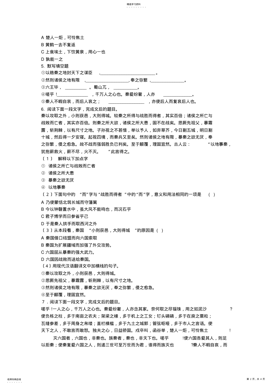 2022年必修二《六国论》《阿房宫赋》练习与答案 .pdf_第2页