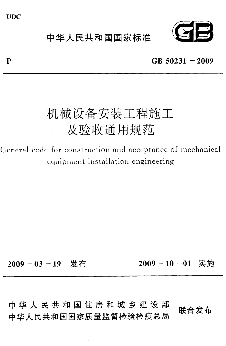 《机械设备安装工程施工及验收通用规范》GB50231-2009.pdf_第1页