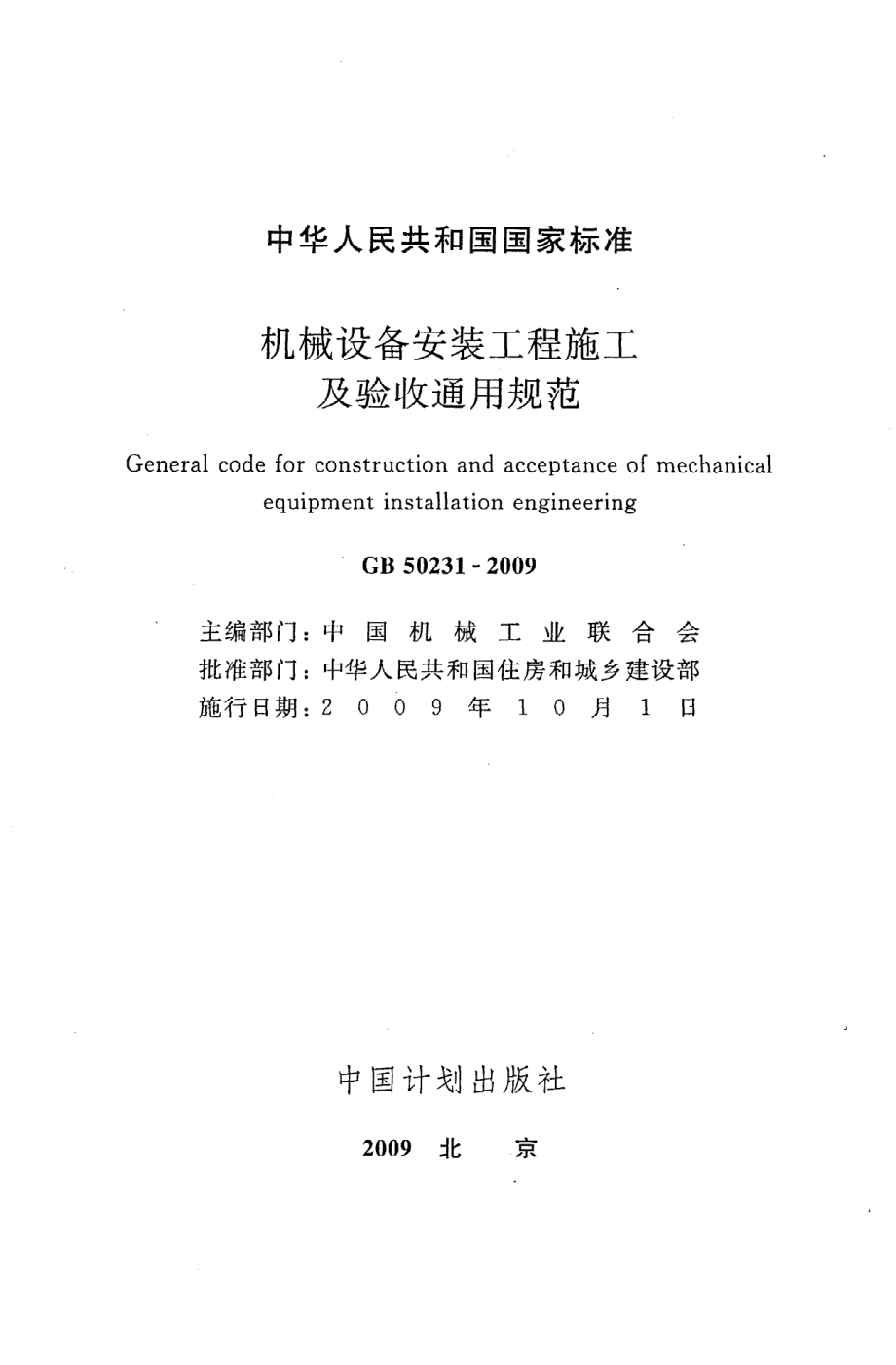 《机械设备安装工程施工及验收通用规范》GB50231-2009.pdf_第2页