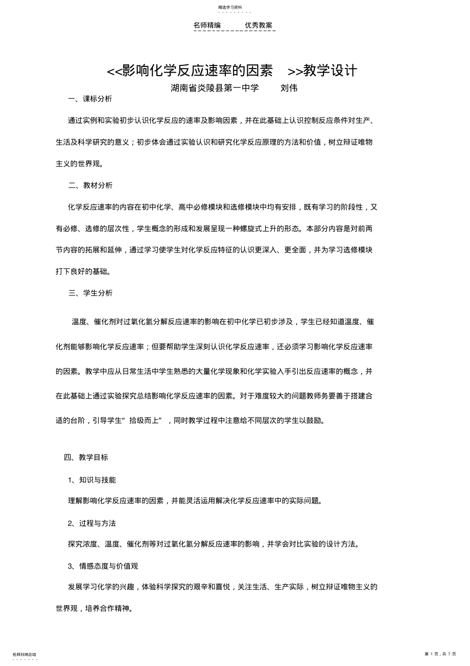 2022年影响化学反应速率的因素教学设计 .pdf_第1页