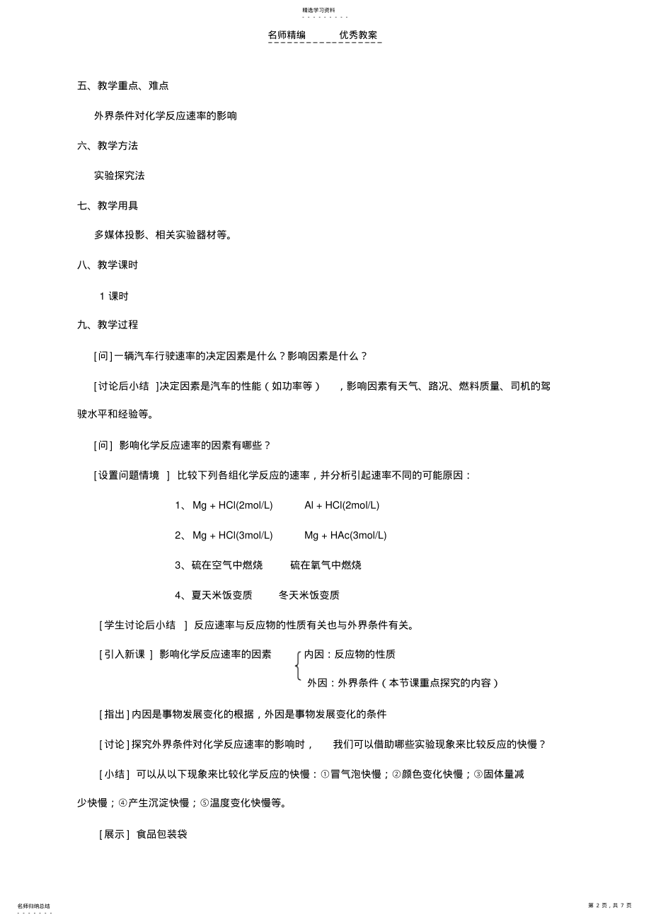 2022年影响化学反应速率的因素教学设计 .pdf_第2页