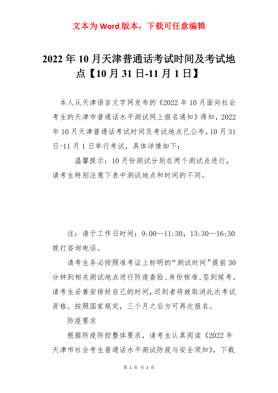 2022年10月天津普通话考试时间及考试地点【10月31日-11月1日】.docx_第1页