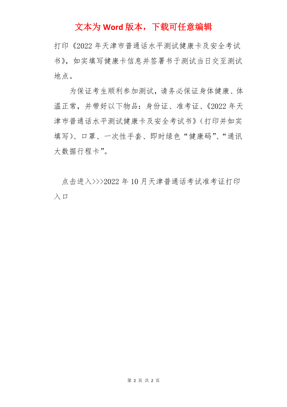 2022年10月天津普通话考试时间及考试地点【10月31日-11月1日】.docx_第2页