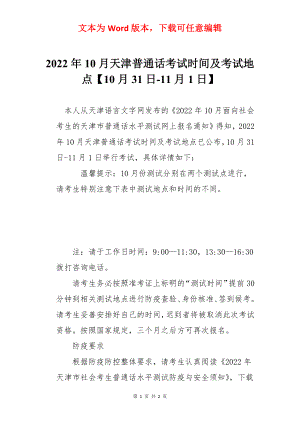 2022年10月天津普通话考试时间及考试地点【10月31日-11月1日】.docx