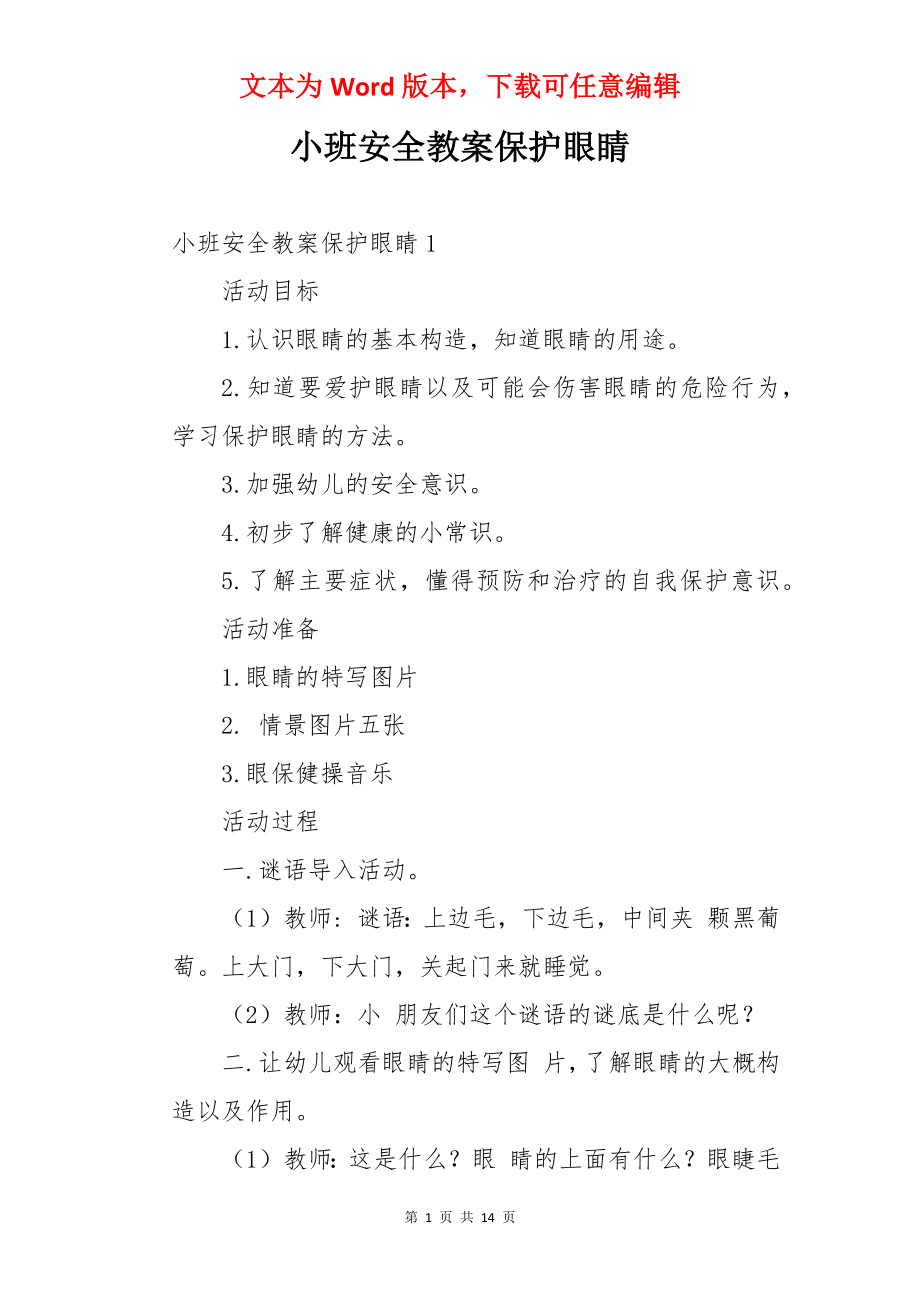 小班安全教案保护眼睛.docx_第1页