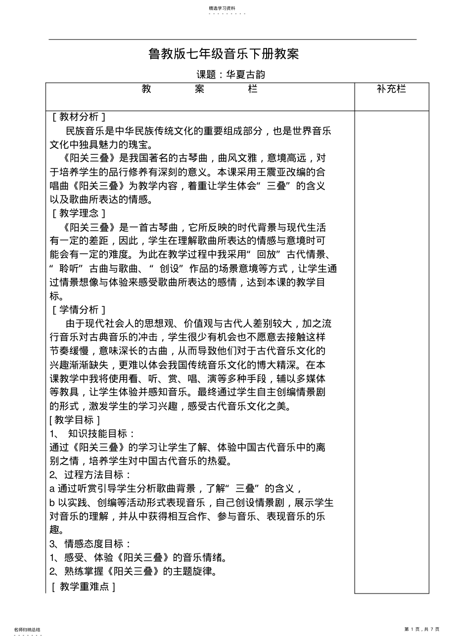 2022年鲁教版七年级音乐下册华夏古韵教案 .pdf_第1页