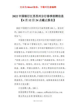 2022中国银行江苏苏州分行春季招聘信息【4月12日24点截止报名】.docx