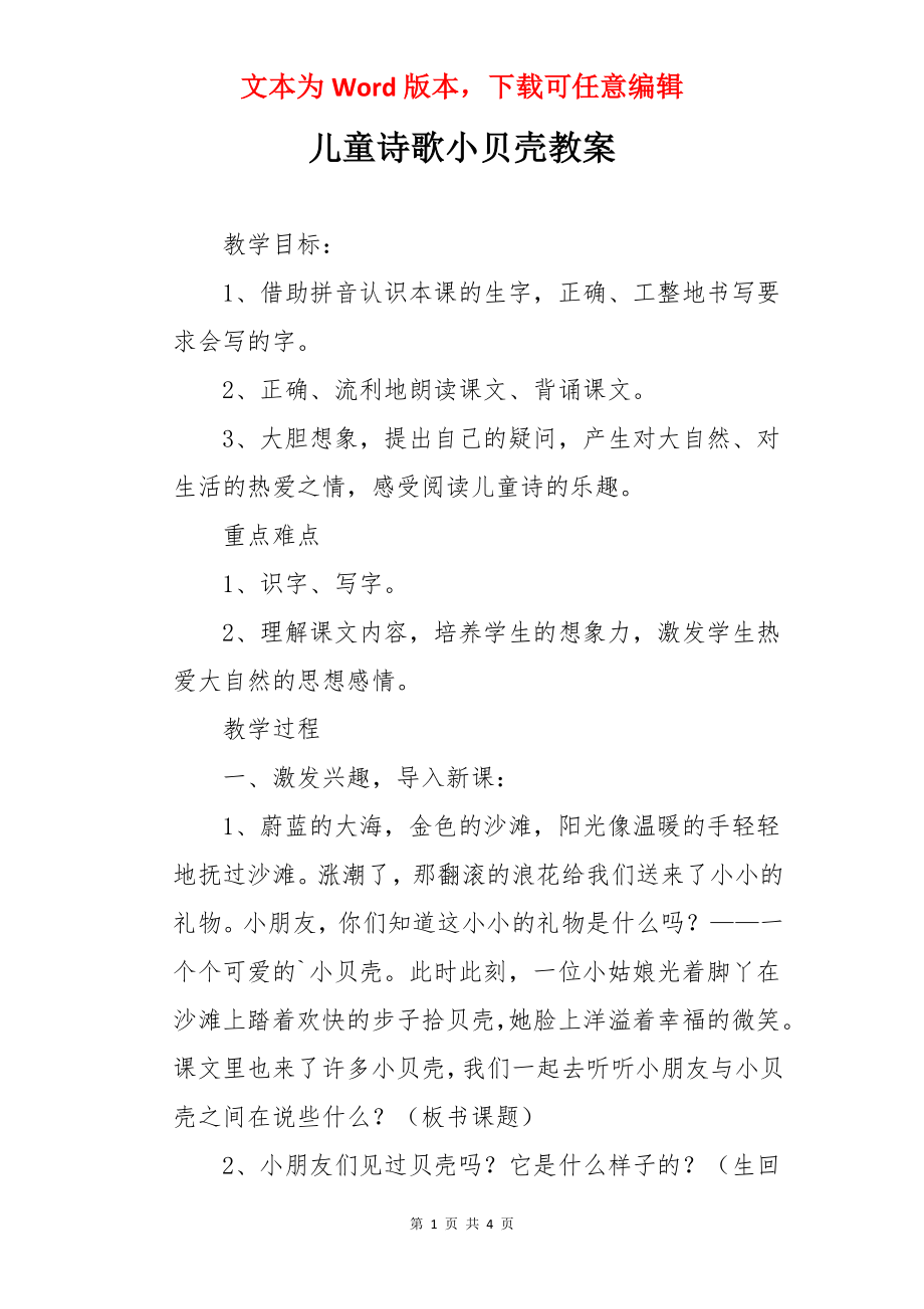 儿童诗歌小贝壳教案.docx_第1页