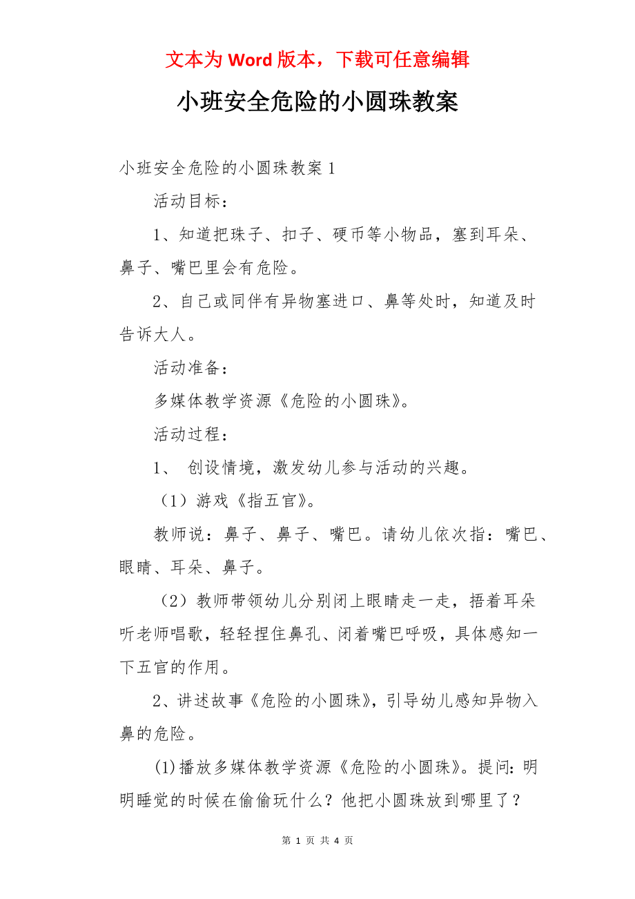 小班安全危险的小圆珠教案.docx_第1页