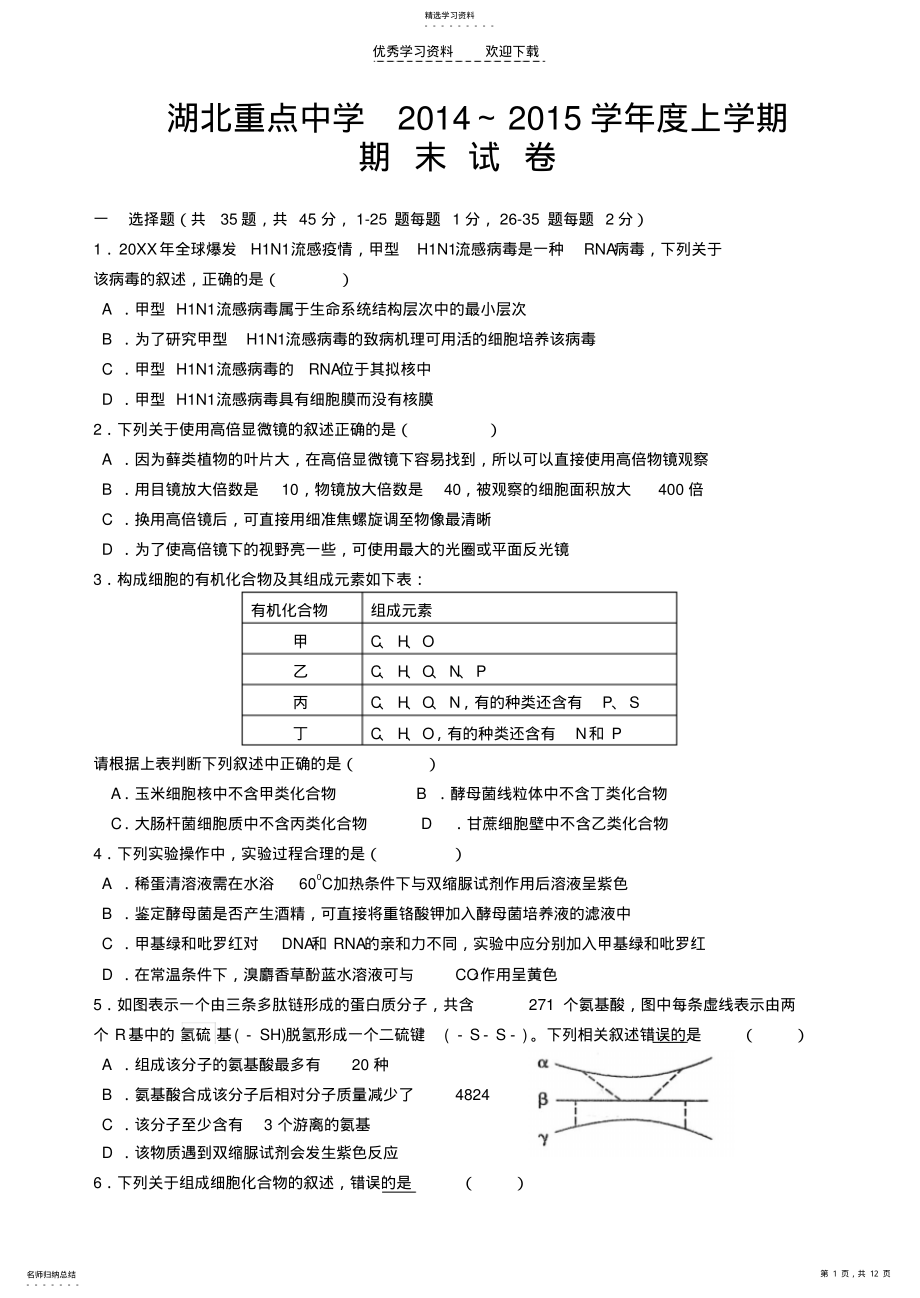 2022年高一生物上学期必修一期末考试试卷 .pdf_第1页