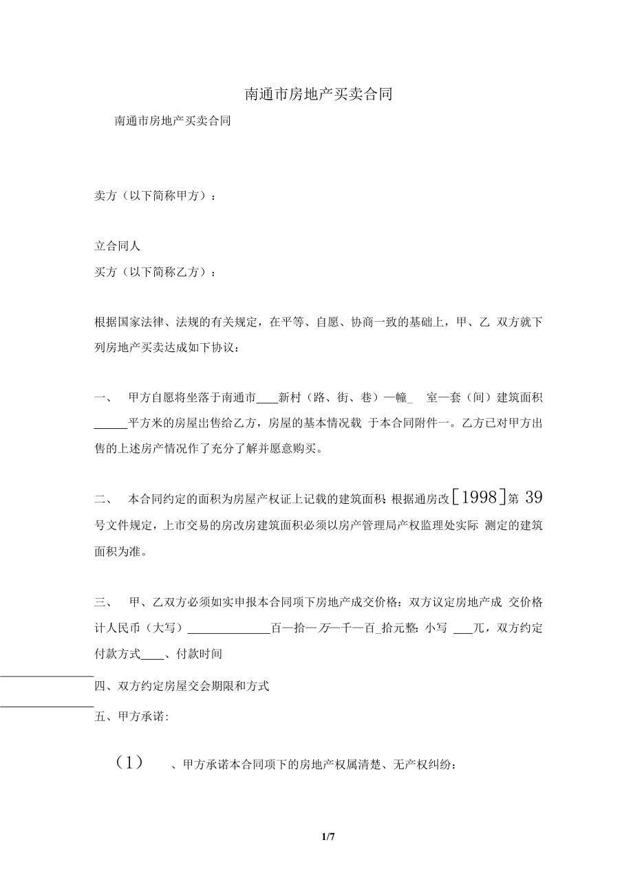 1013南通市房地产买卖合同及注意事项(合同协议范本).docx_第1页