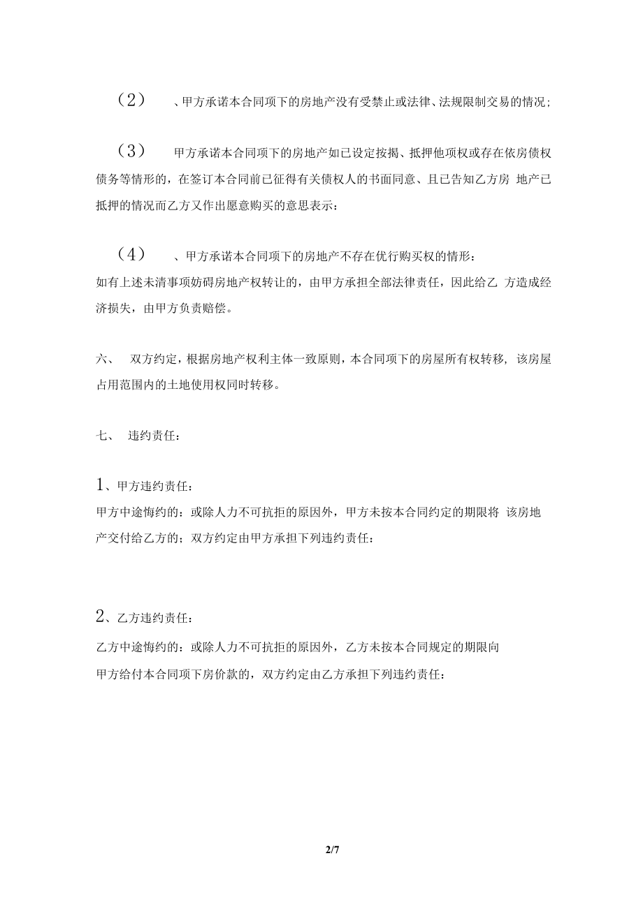 1013南通市房地产买卖合同及注意事项(合同协议范本).docx_第2页