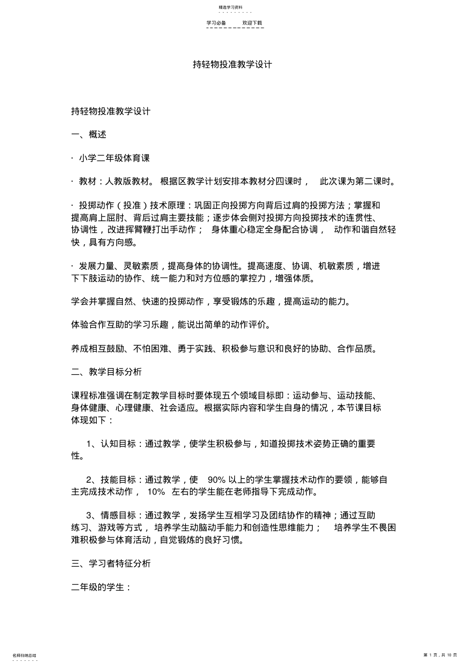 2022年持轻物投准教学设计 .pdf_第1页