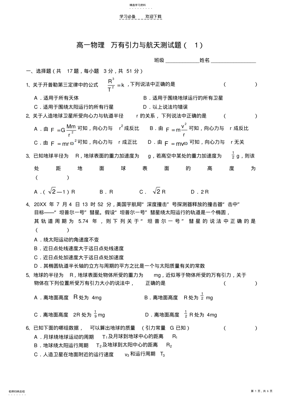 2022年高一物理万有引力与航天测试题 .pdf_第1页