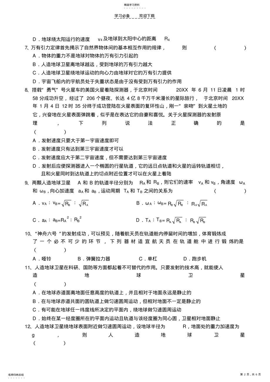 2022年高一物理万有引力与航天测试题 .pdf_第2页