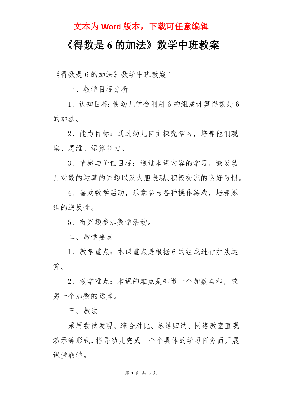 《得数是6的加法》数学中班教案.docx_第1页